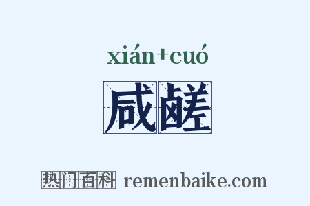 咸鹾是什么意思的图片